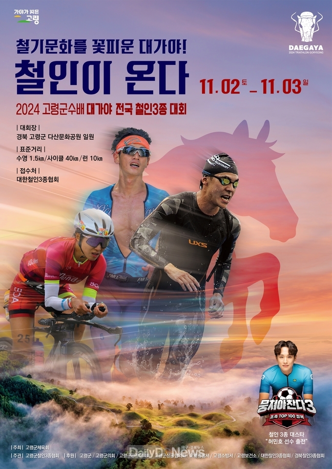 고령군수배 2024 대가야 전국철인3종대회 참가신청 조기마감!