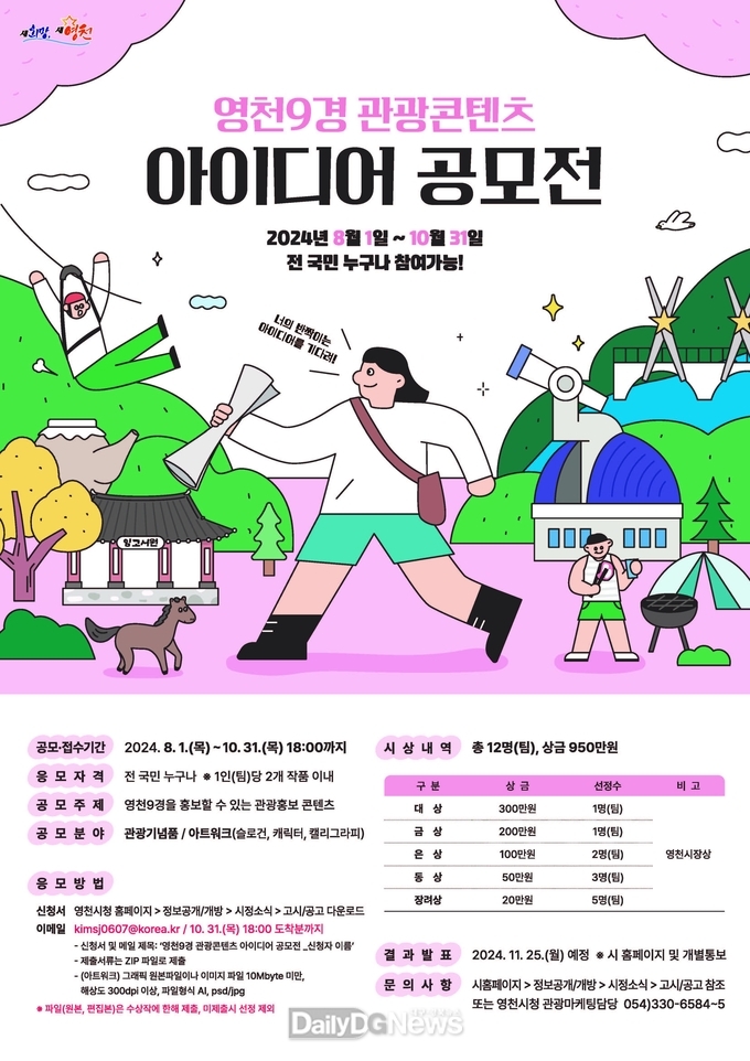 영천시, ‘영천9경 관광콘텐츠 아이디어 공모전’ 개최