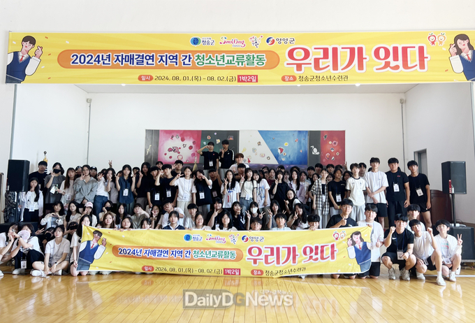 청송군청소년수련관, 청소년 교류활동 우리가 잇다 추진
