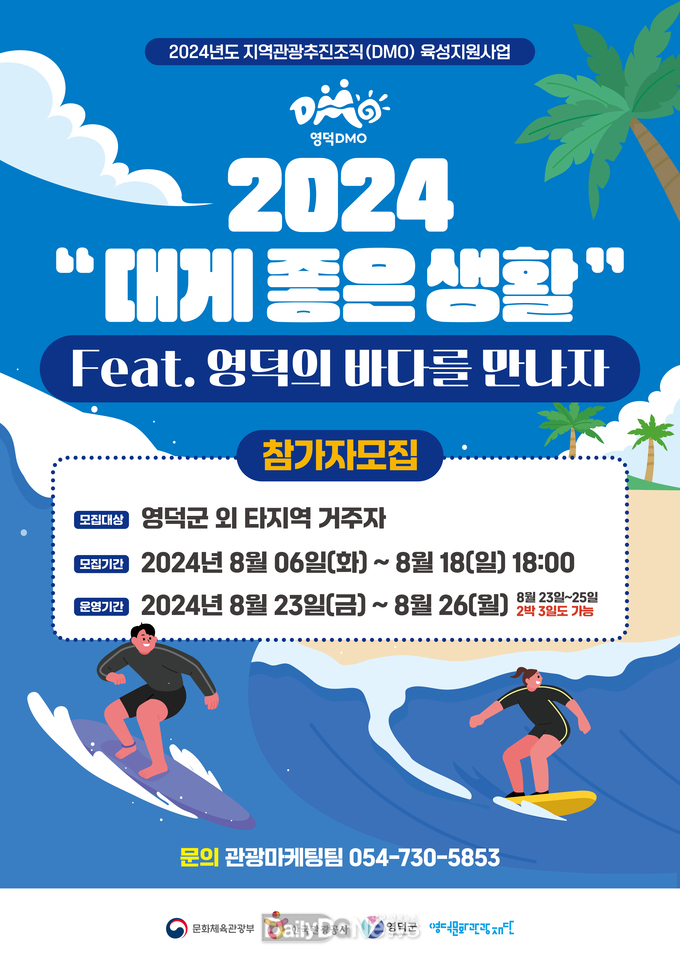 영덕 해양레포츠 체험여행 참가자 모집