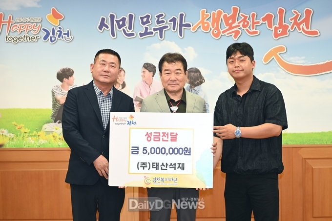 (주)태산 석재, 김천복지재단에 성금 500만 원 전달