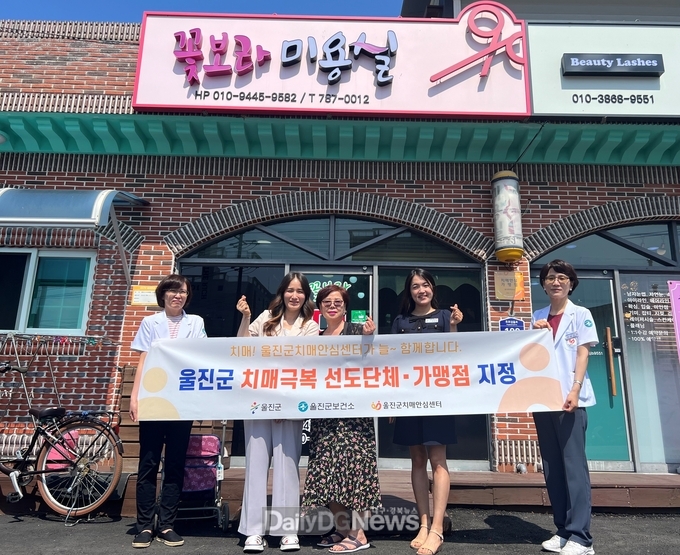 울진군, 치매극복 선도단체 및 가맹점 지정 현판식 진행(꽃보라미용실 현판식)
