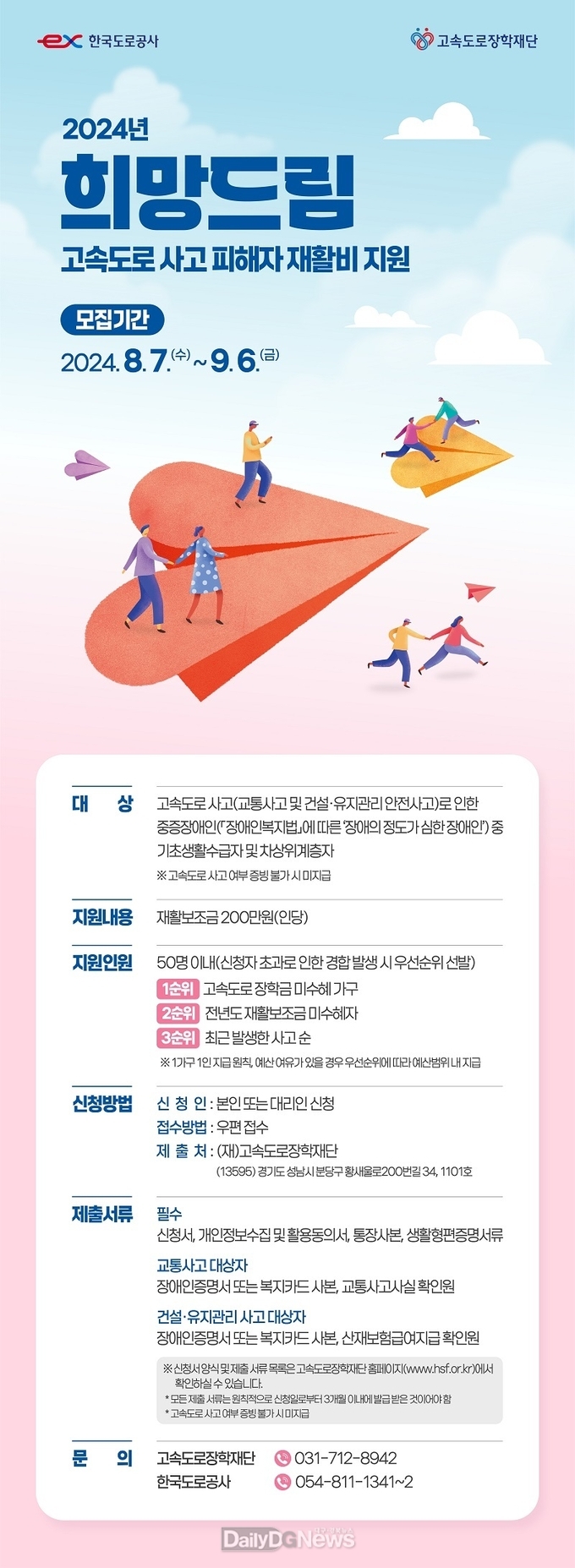 한국도로공사, 고속도로 사고로 인한 중증장애인 대상 재활보조금 신청자 모집