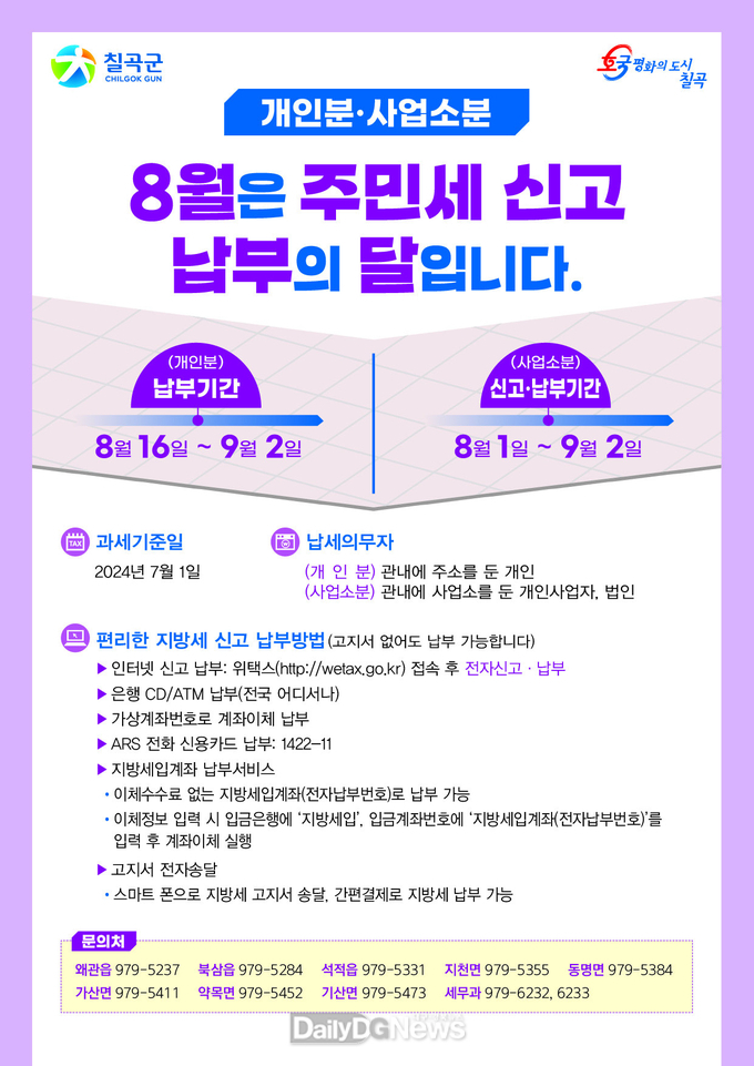 칠곡군, 8월 ‘주민세’ 신고·납부 홍보