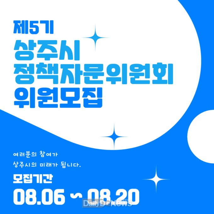 상주시, 제5기 정책자문위원회 위원 공개모집