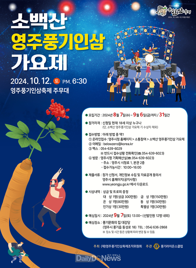 소백산영주풍기인삼요제 포스터