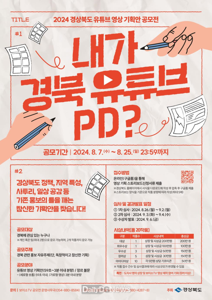 경북도, 경북의 매력 알릴 참신한 기획안 모집