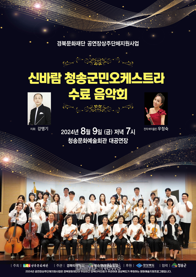 신바람 청송군민 오케스트라 수료 음악회 개최