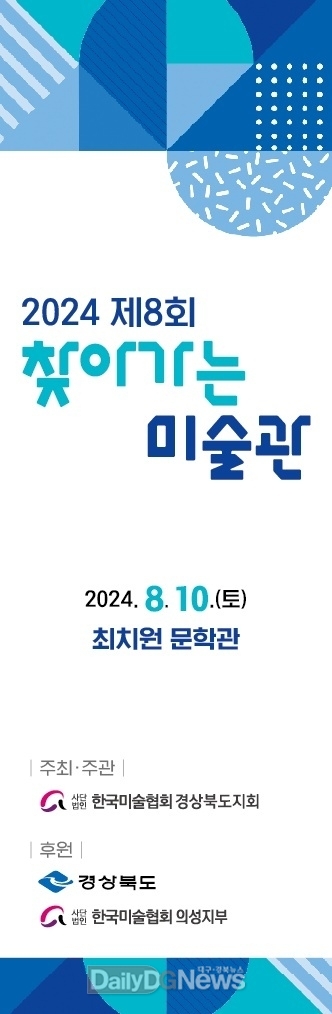 의성 최치원문학관, 제8회 찾아가는 미술관 개최