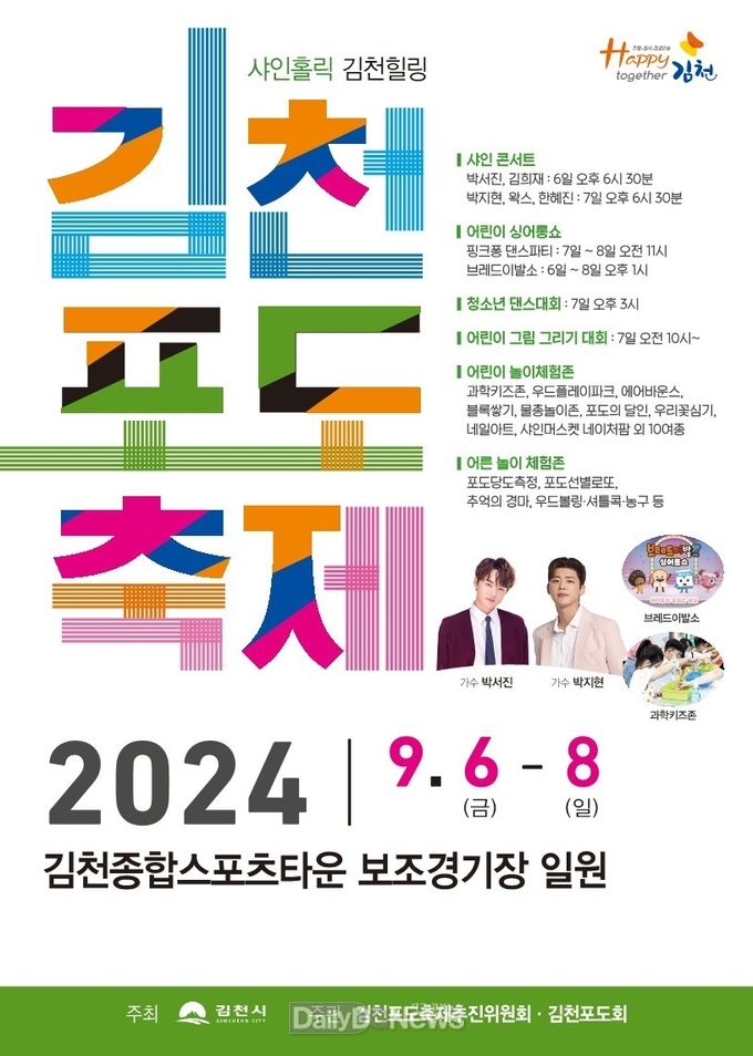 김천시, 2024 김천포도축제 개최