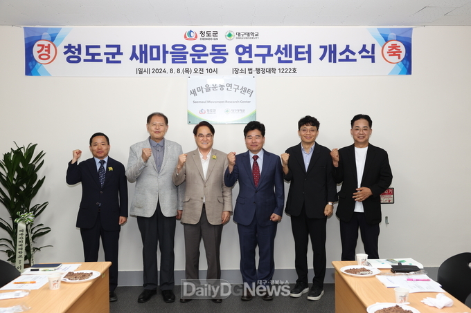 대구대학교, ‘청도군 새마을운동연구센터’ 개소 및 본격 운영