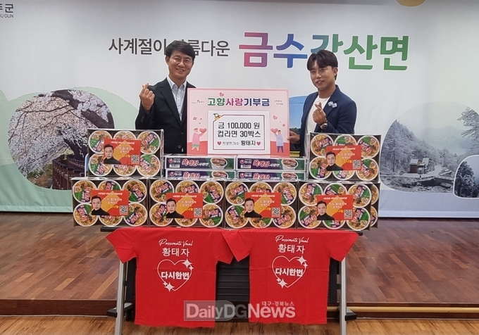 금수강산면 출신, 트로트가수 황태자 고향사랑기부 등 통한 특별한 사랑愛 나눔!