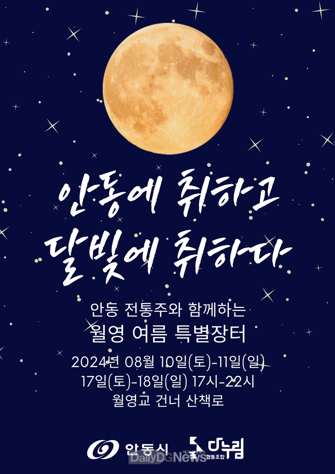 안동시, 전통주와 함께하는 ‘월영 여름 특별장터’ 개최
