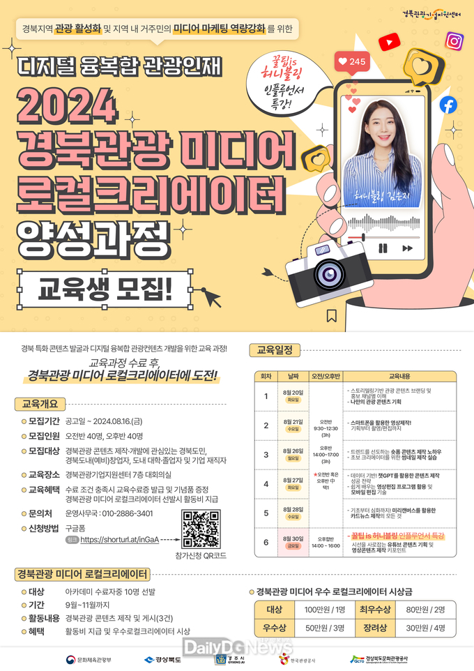 경북문화관광공사, 2024 경북관광 미디어 로컬크리에이터 양성과정 교육생 모집