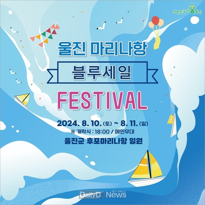 울진 청정동해에서 만끽하는 해양레저 체험 기회(울진블루세일페스티벌)