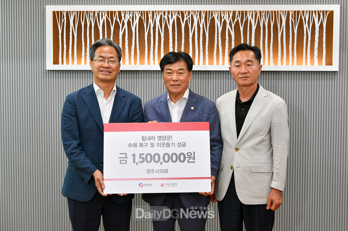 영주시의회 영양군 성금 전달