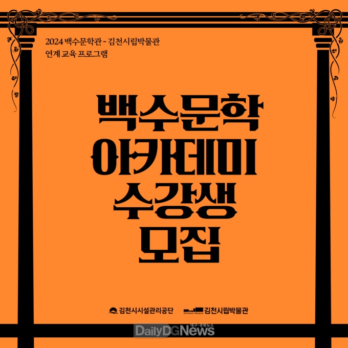 김천시시설관리공단, 2024 하반기 백수 문학아카데미 수강생 모집