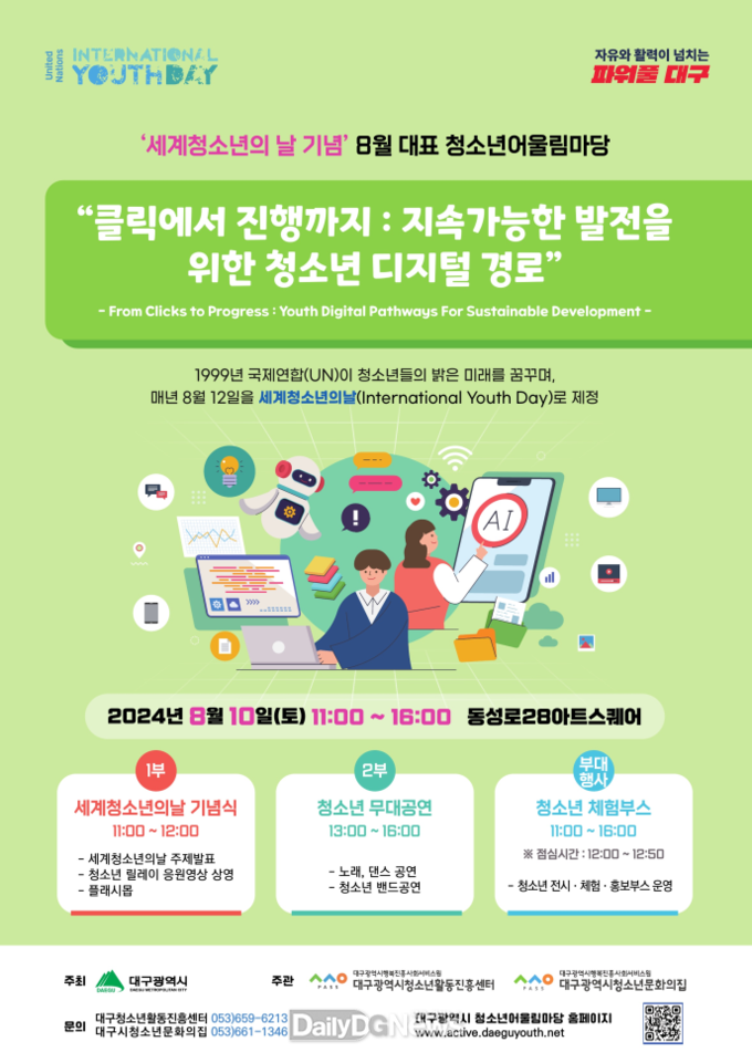 대구행복진흥원. ‘세계 청소년의 날’ 기념행사 개최 안내 포스터. (사ㅣ진=대구행복진흥원 제공)