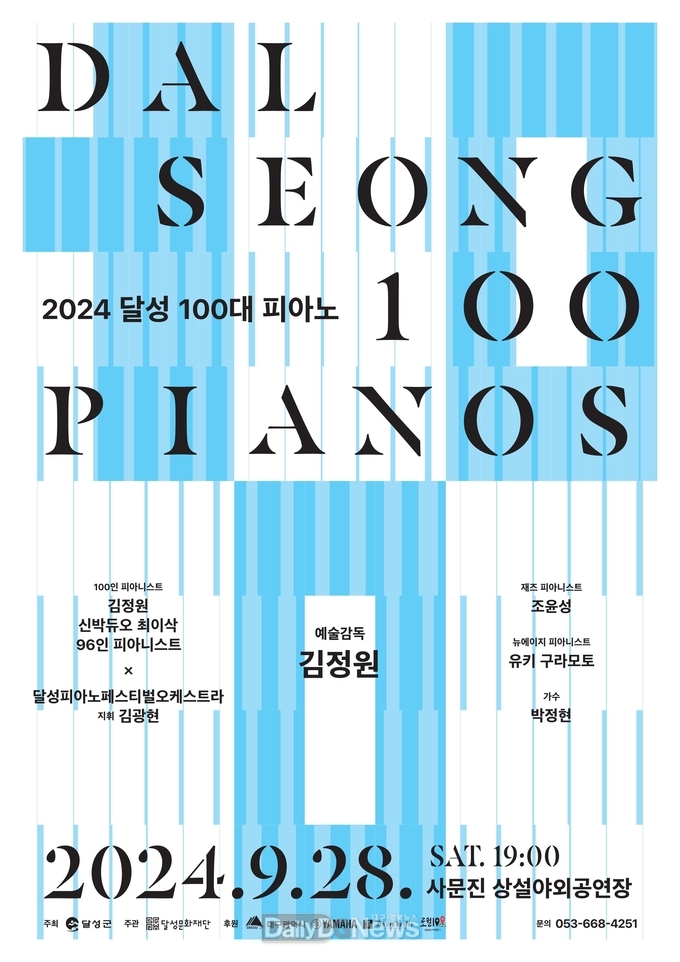 2024 달성100대 피아노 홍보 포스터. (사진=달성군 제공)
