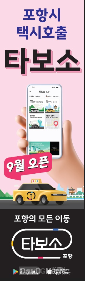 포항시가 지역화폐 포항사랑상품권과 연계한 택시 호출 공공앱 ‘타보소 택시’를 내달 출범한다. (사진=포항시 제공)