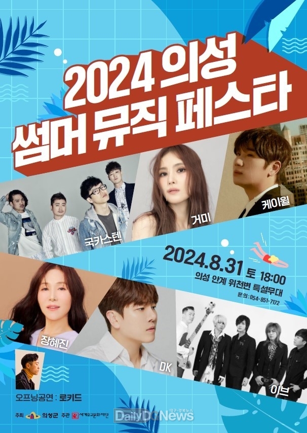 의성군, 2024 의성썸머뮤직페스타 개최