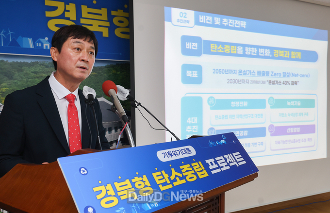경북도, 지역산업과 동반성장하는 경북형 탄소중립 정책 제시