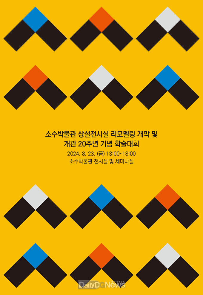 영주시 소수박물관 ‘상설전시실 리모델링 개막 및 개관 20주년 기념 학술대회’ 안내문. (사진=영주시 소수박물관 제공) 