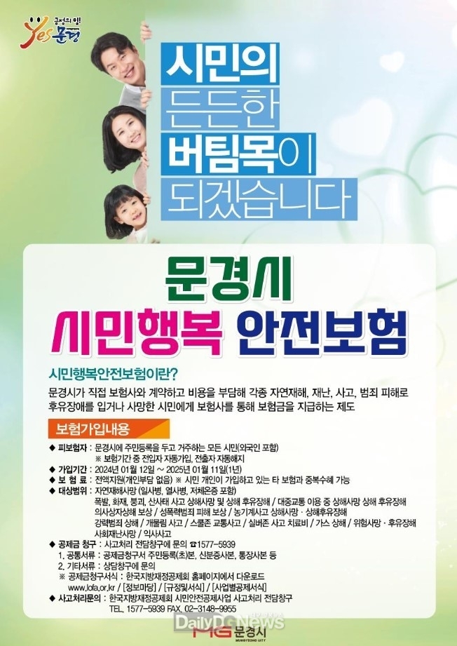 문경시 시민행복안전보험 알고 계시나요?