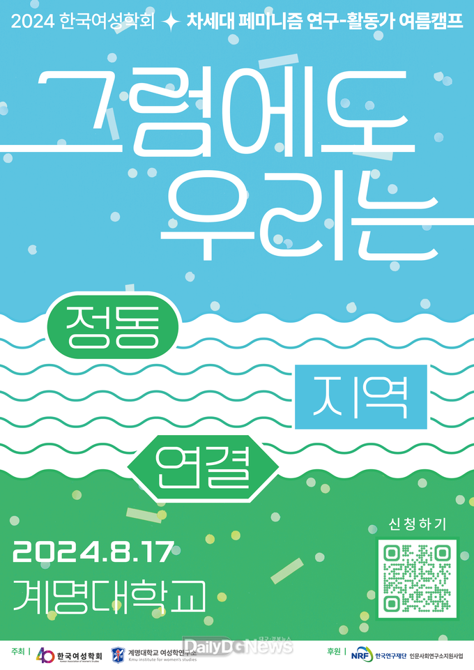 계명대학교 여성학연구소. ‘차세대 페미니즘 연구-활동가 여름캠프’ 개최 홍보 포스터. (사진=계명대 제공)