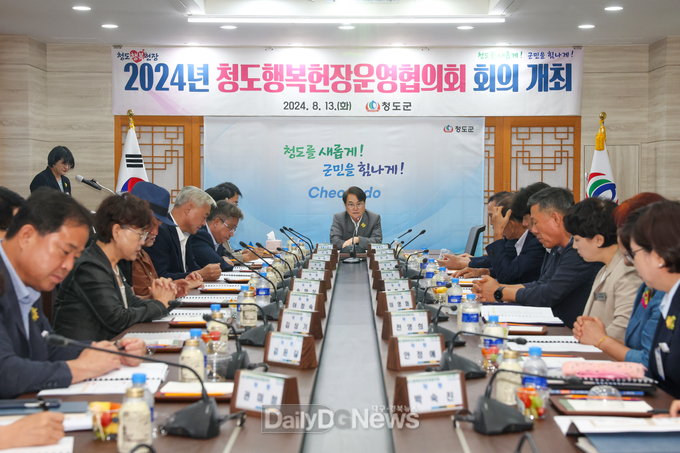 2024년 청도행복헌장운영협의회 회의 개최