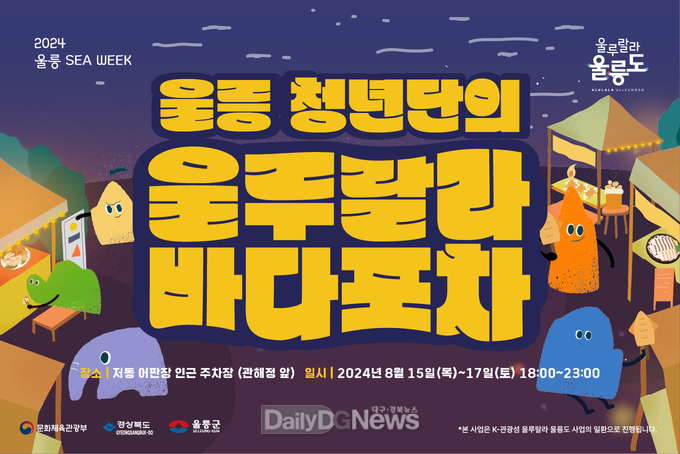 울릉군, ‘한여름 날의 울캉스' <울루랄라 바다포차> 운영