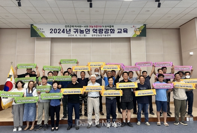 성주군, 귀농인 역량강화 교육 실시