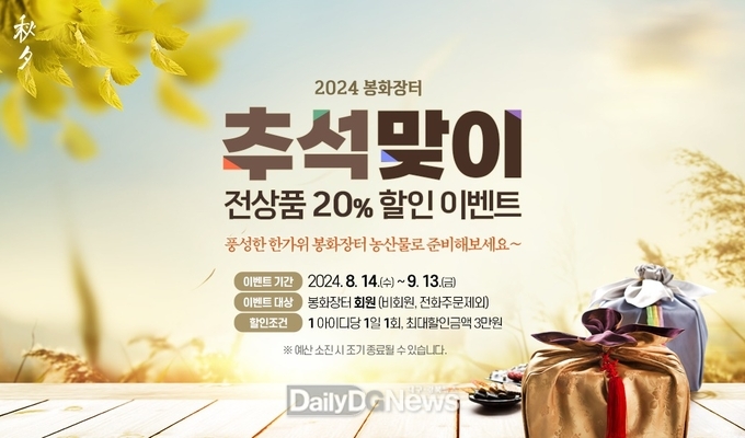 봉화군. 봉화군 농·특산물 쇼핑몰 ‘봉화장터’에서 할인 이벤트 진행 안내문. (사진=봉화군 제공)