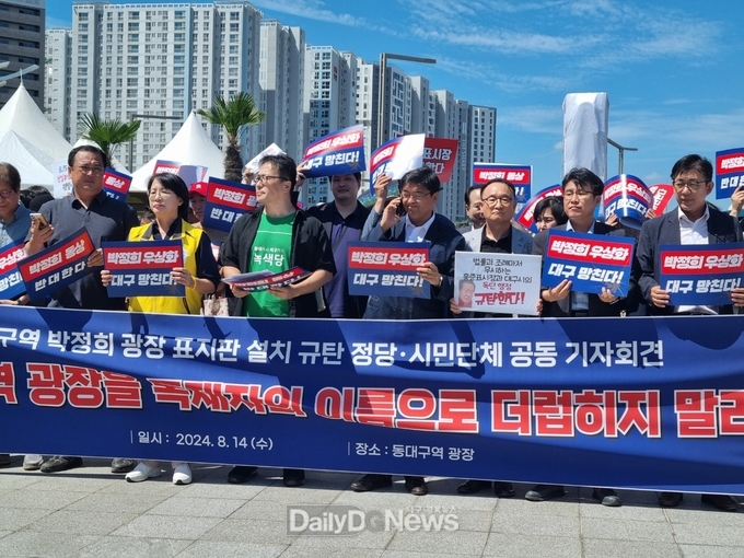 민주당 경북도당, 대구경북 제정당 시민사회단체들과 동대구역 박정희 광장 표지판 설치 강력 규탄