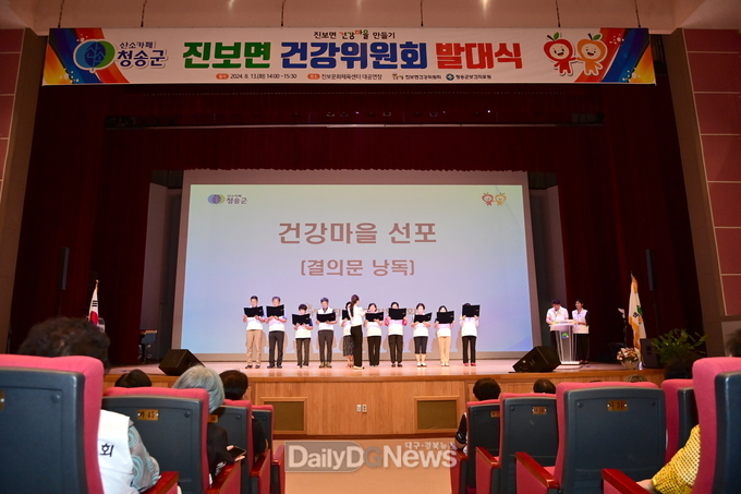 청송군. ‘진보면 건강마을 조성사업 선포 및 건강위원회 발대식’ 개최 모습. (사진=청송군 제공)