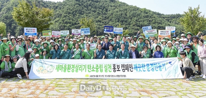 문경시 새마을회, 2024 환경 살리기 운동 개최