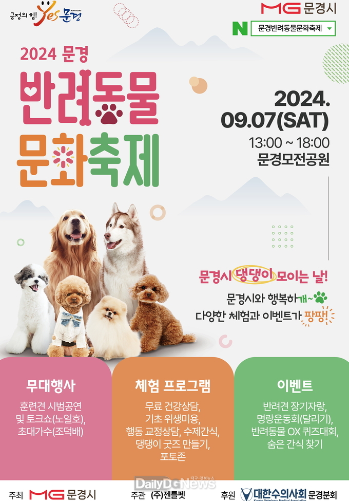 문경시, 제1회‘반려동물문화축제’개최