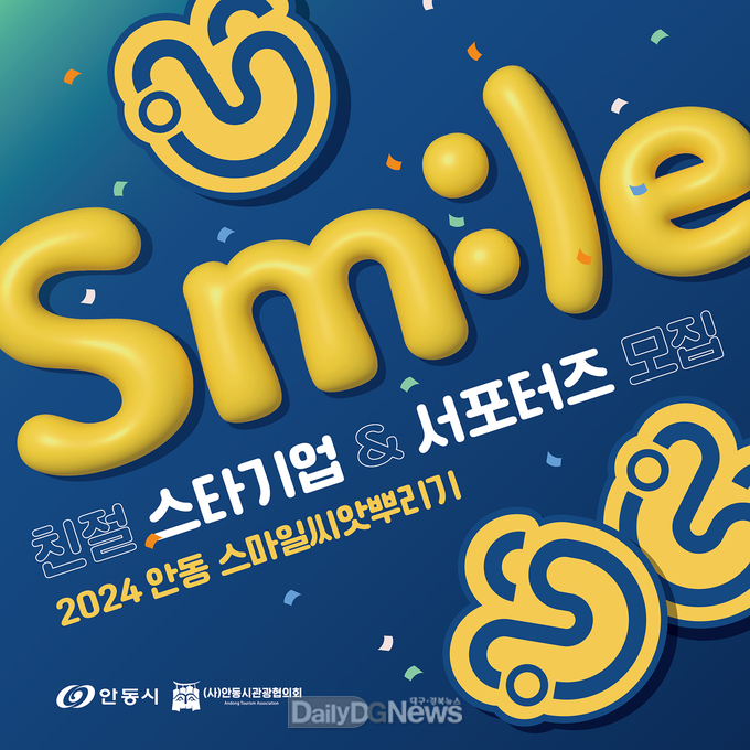 안동시, ‘친절 스타기업 및 서포터즈’ 참여자 모집