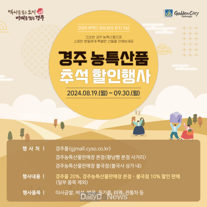 경주시. 추석 맞이 농특산물 할인 행사 진행 안내문. (사진=경주시 제공)