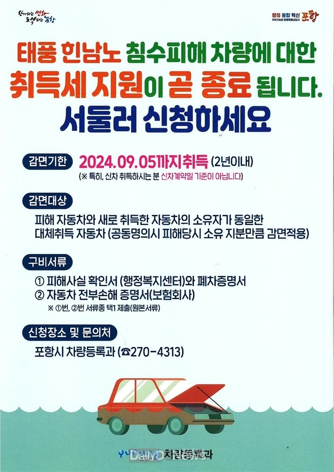 포항시는 태풍 힌남노 침수피해 차량에 대한 취득세 지원이 오는 9월 5일 종료된다고 밝혔다. (사진=포항시 제공)