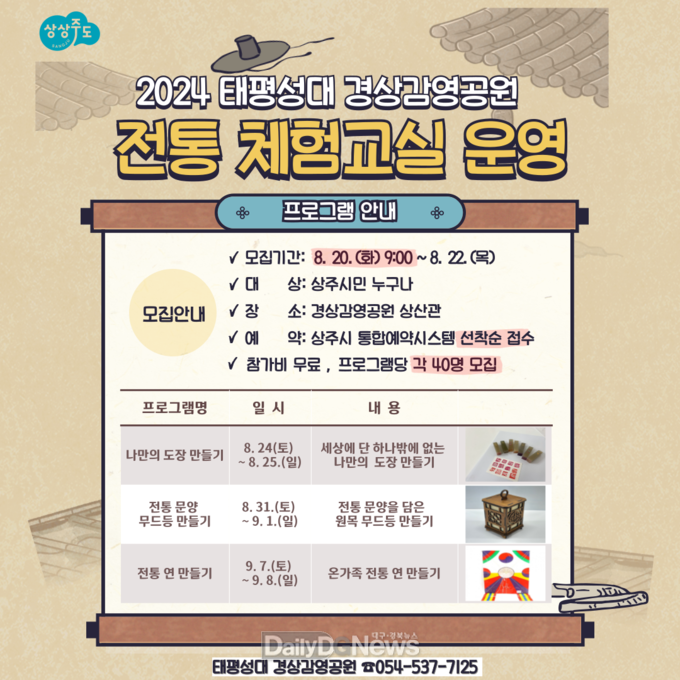 2024 태평성대 경상감영공원 전통 체험교실 운영