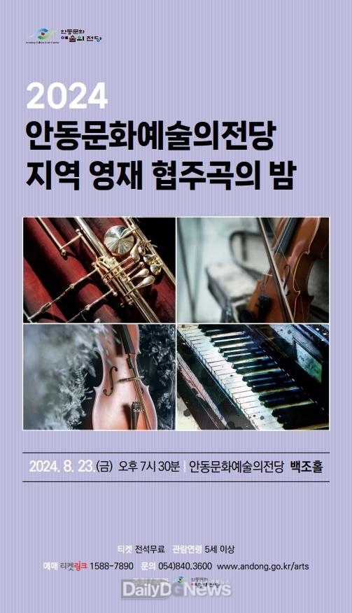 안동문화예술의전당 영재 육성 프로젝트 운영