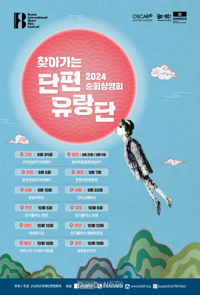 구미시, 구미영상미디어센터에서 ‘2024 찾아가는 단편유랑단 상영회’ 개최
