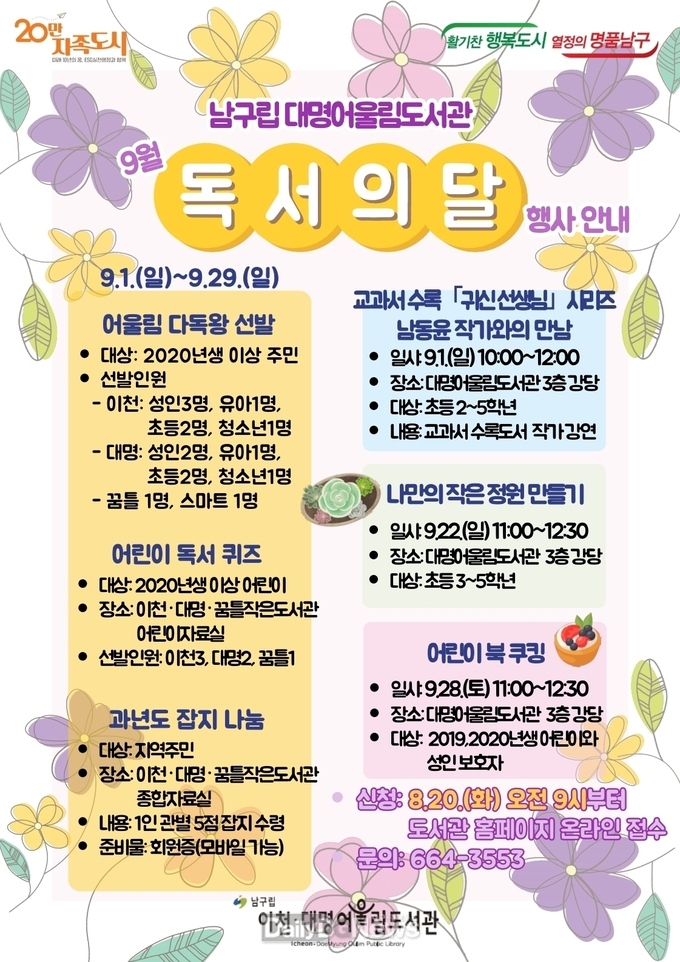 대구 남구립 대명어울림도서관. ‘독서의 달’ 행사 운영 안내문. (사진=남구 제공)