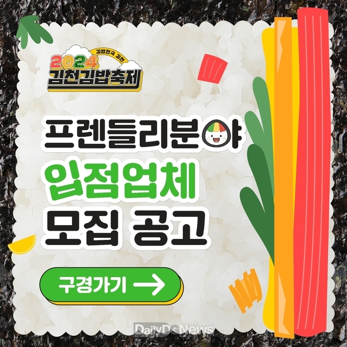 김천시, ‘2024 김천김밥축제’ 참여업체 모집