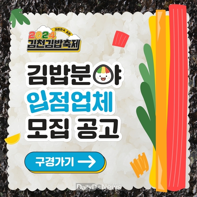 김천시, 제1회 김천김밥쿡킹(COOK-KING) 대회 개최