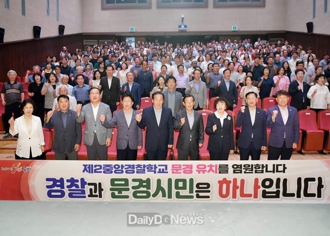 제2중앙경찰학교 문경유치 염원하다!