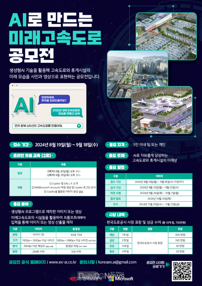 한국도로공사, AI로 만드는 미래고속도로 공모전