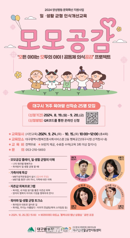대구행복진흥원. 일·생활 균형 시민교육 ‘모모공감 프로젝트’ 참여 여성 모집 안내문. (사진=대구행복진흥원 제공)