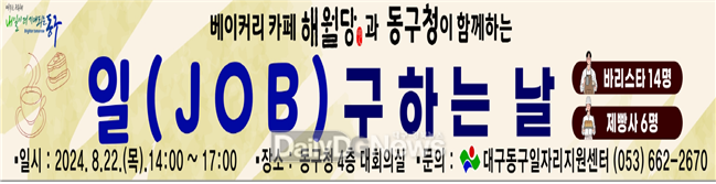 대구 동구. ㈜해월당과 함께하는 ‘다(多)잡(Job)데이’ 행사 개최 안내문. (사진=동구 제공)